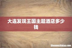 大连发现王国主题酒店多少钱