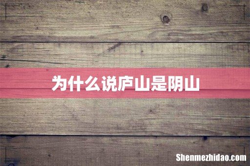 为什么说庐山是阴山