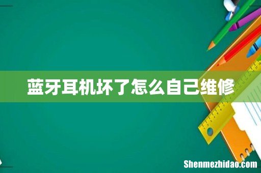 蓝牙耳机坏了怎么自己维修
