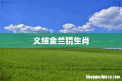义结金兰猜生肖