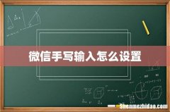 微信手写输入怎么设置
