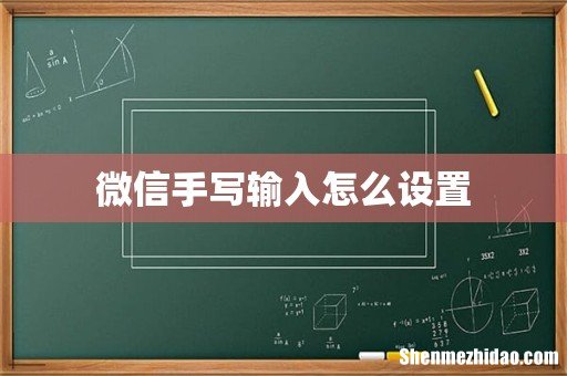 微信手写输入怎么设置