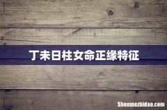 丁未日柱女命正缘特征