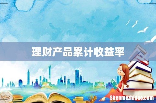 理财产品累计收益率