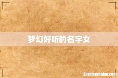 梦幻好听的名字女