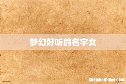 梦幻好听的名字女