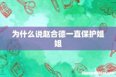 为什么说赵合德一直保护姐姐