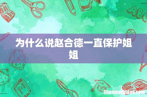 为什么说赵合德一直保护姐姐