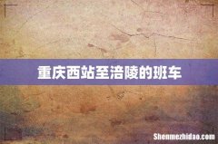 重庆西站至涪陵的班车