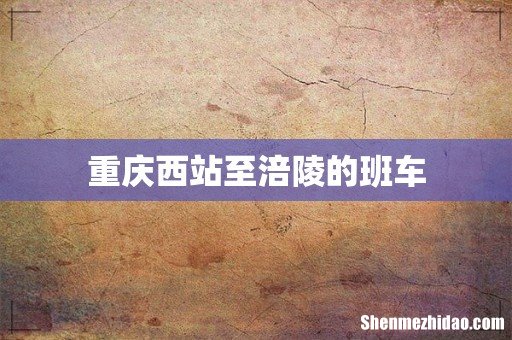 重庆西站至涪陵的班车