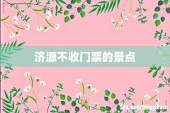 济源不收门票的景点