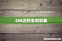 288次列车时刻表