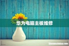 华为电脑主板维修