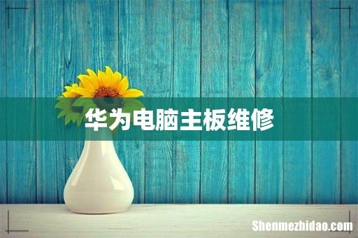 华为电脑主板维修