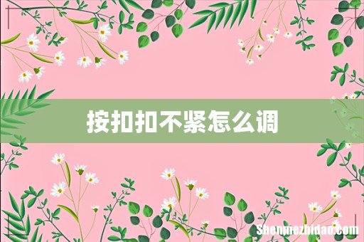按扣扣不紧怎么调
