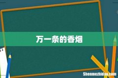 万一条的香烟