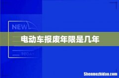 电动车报废年限是几年
