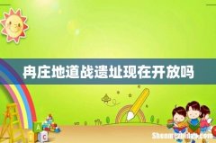 冉庄地道战遗址现在开放吗