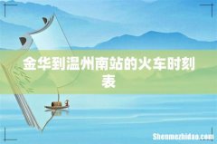 金华到温州南站的火车时刻表