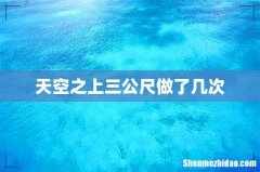 天空之上三公尺做了几次