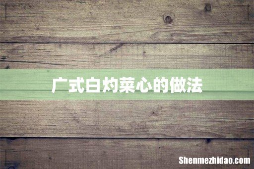 广式白灼菜心的做法