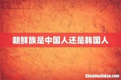 朝鲜族是中国人还是韩国人