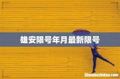 雄安限号年月最新限号