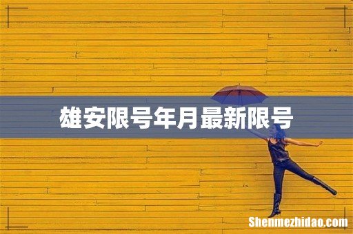 雄安限号年月最新限号