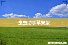 虫虫助手苹果版