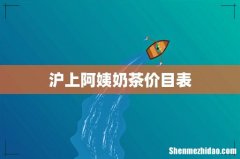 沪上阿姨奶茶价目表