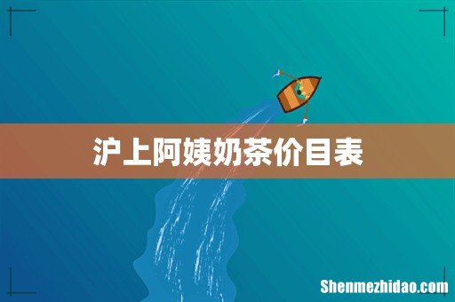 沪上阿姨奶茶价目表
