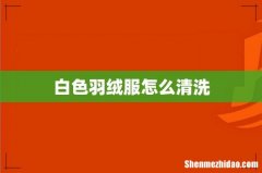 白色羽绒服怎么清洗