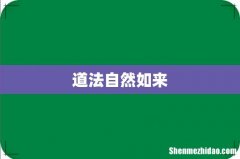 道法自然如来