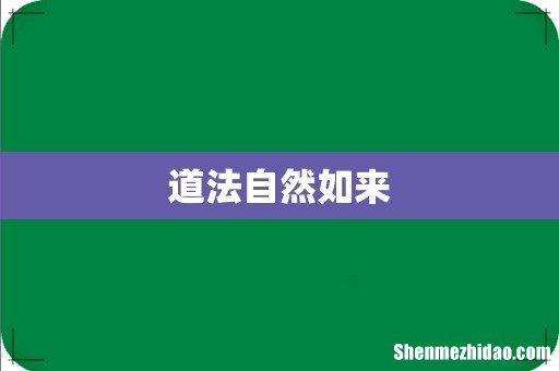 道法自然如来