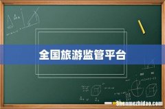 全国旅游监管平台