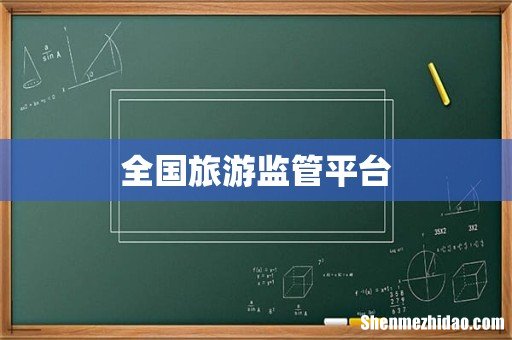 全国旅游监管平台