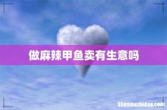 做麻辣甲鱼卖有生意吗