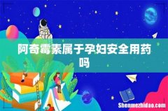 阿奇霉素属于孕妇安全用药吗