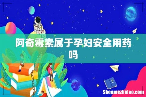 阿奇霉素属于孕妇安全用药吗