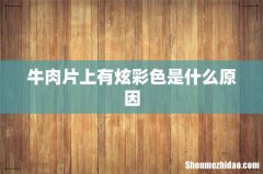 牛肉片上有炫彩色是什么原因