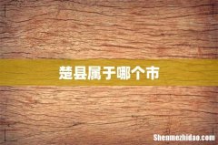 楚县属于哪个市