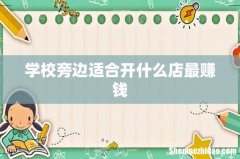 学校旁边适合开什么店最赚钱