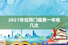 2021年住院门槛费一年收几次