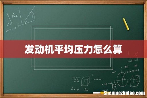 发动机平均压力怎么算