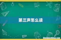 第三声怎么读