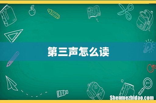第三声怎么读