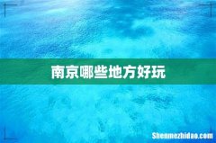 南京哪些地方好玩