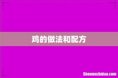 鸡的做法和配方