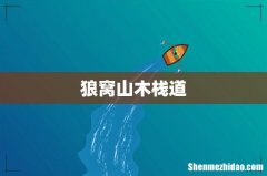 狼窝山木栈道