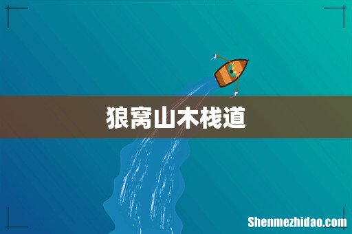 狼窝山木栈道